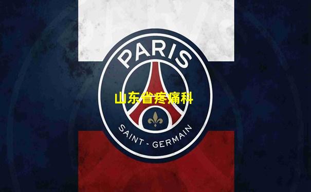 山东省疼痛科