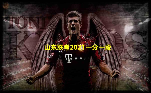山东联考2021一分一段