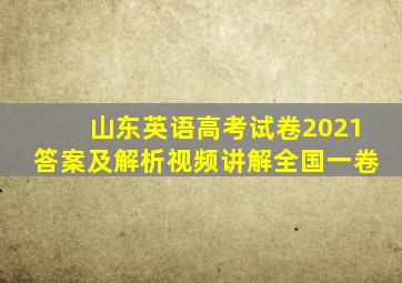 山东英语高考试卷2021答案及解析视频讲解全国一卷