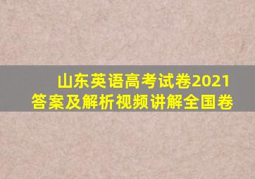 山东英语高考试卷2021答案及解析视频讲解全国卷
