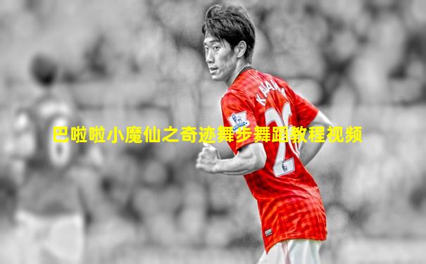 巴啦啦小魔仙之奇迹舞步舞蹈教程视频