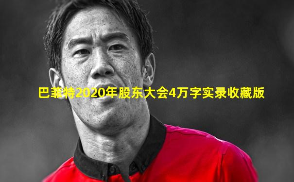 巴菲特2020年股东大会4万字实录收藏版