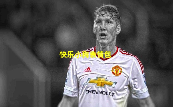 快乐小狗表情包