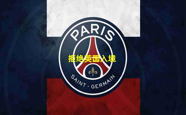 拒绝英国入境