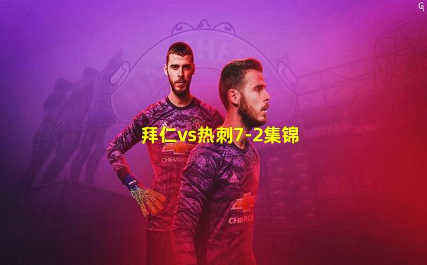 拜仁vs热刺7-2集锦