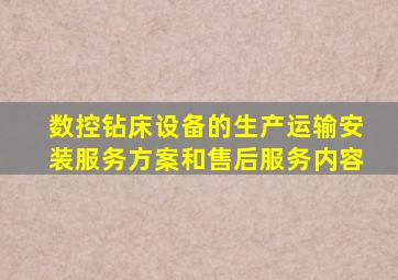 数控钻床设备的生产运输安装服务方案和售后服务内容