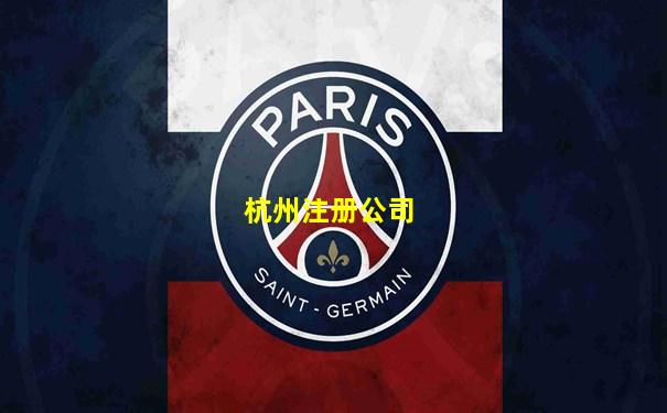 杭州注册公司