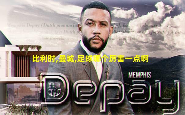 比利时,曼城,足球哪个厉害一点啊