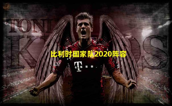 比利时国家队2020阵容