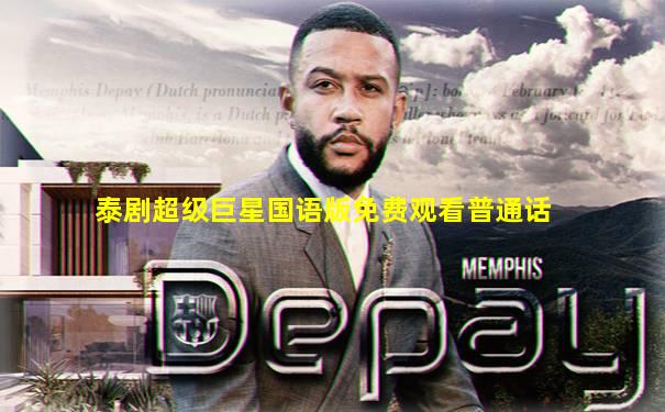 泰剧超级巨星国语版免费观看普通话