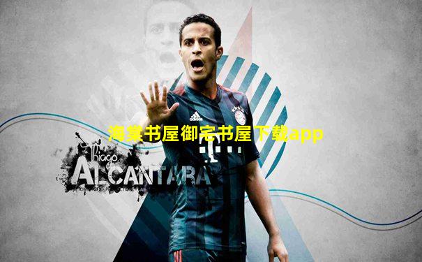 海棠书屋御宅书屋下载app