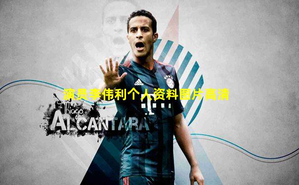 演员李伟利个人资料图片高清