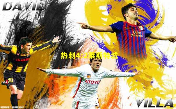 热刺4:2莱斯特城