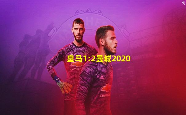 皇马1:2曼城2020