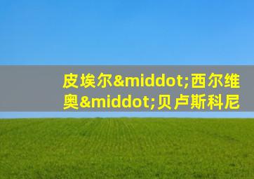 皮埃尔·西尔维奥·贝卢斯科尼