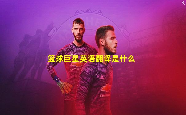 篮球巨星英语翻译是什么