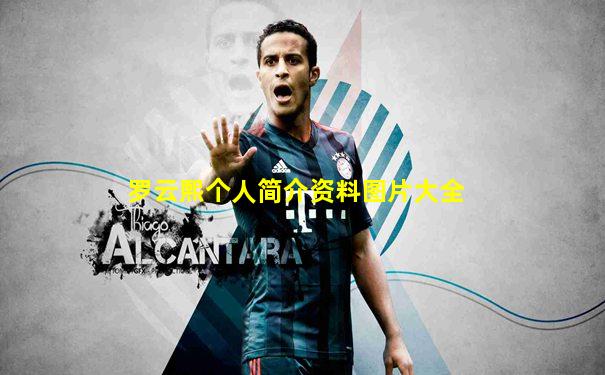 罗云熙个人简介资料图片大全
