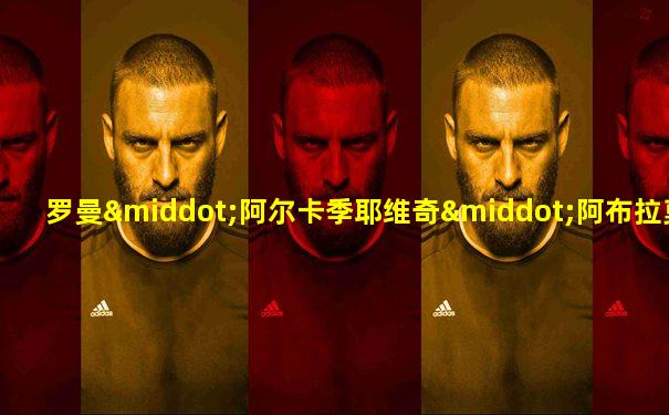 罗曼·阿尔卡季耶维奇·阿布拉莫维奇