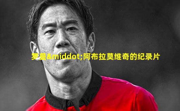 罗曼·阿布拉莫维奇的纪录片