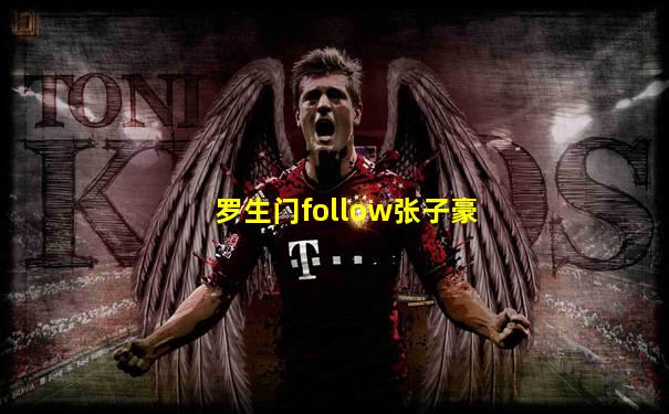 罗生门follow张子豪