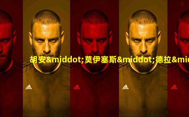 胡安·莫伊塞斯·德拉·塞纳