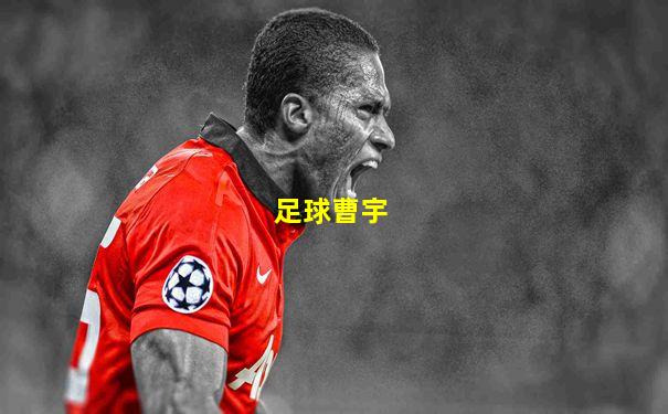 足球曹宇