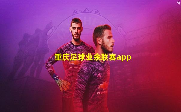重庆足球业余联赛app