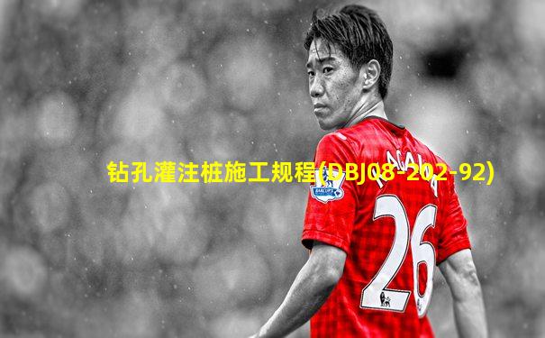 钻孔灌注桩施工规程(DBJ08-202-92)