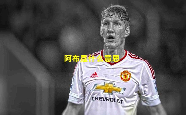 阿布是什么意思