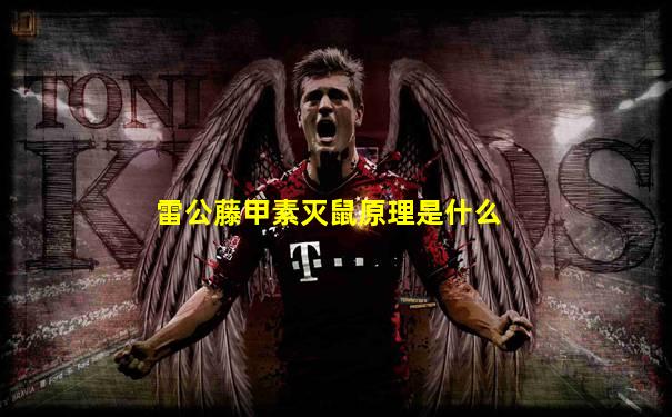 雷公藤甲素灭鼠原理是什么